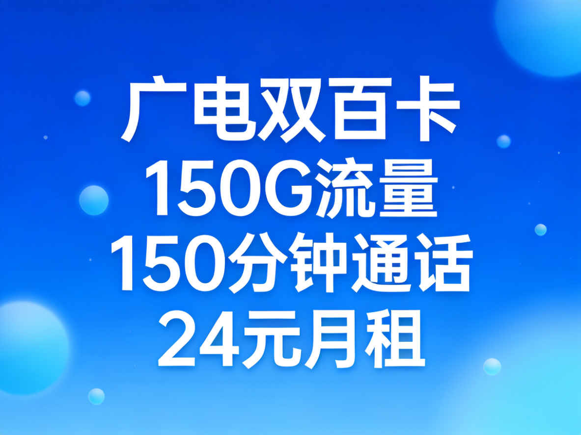 广电双百卡套餐